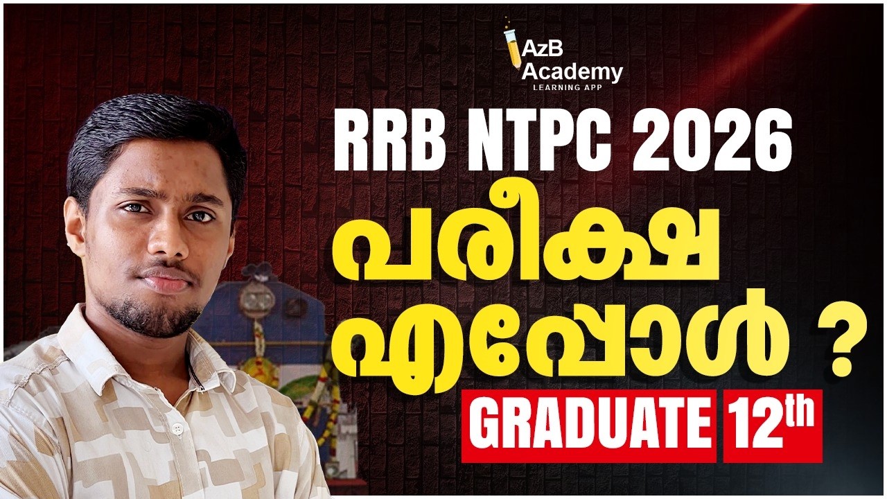 RRB NTPC 2026 Exam | പരീക്ഷ എപ്പോൾ? | RRB NTPC 2026 Exam Date Latest News! | AzB Academy