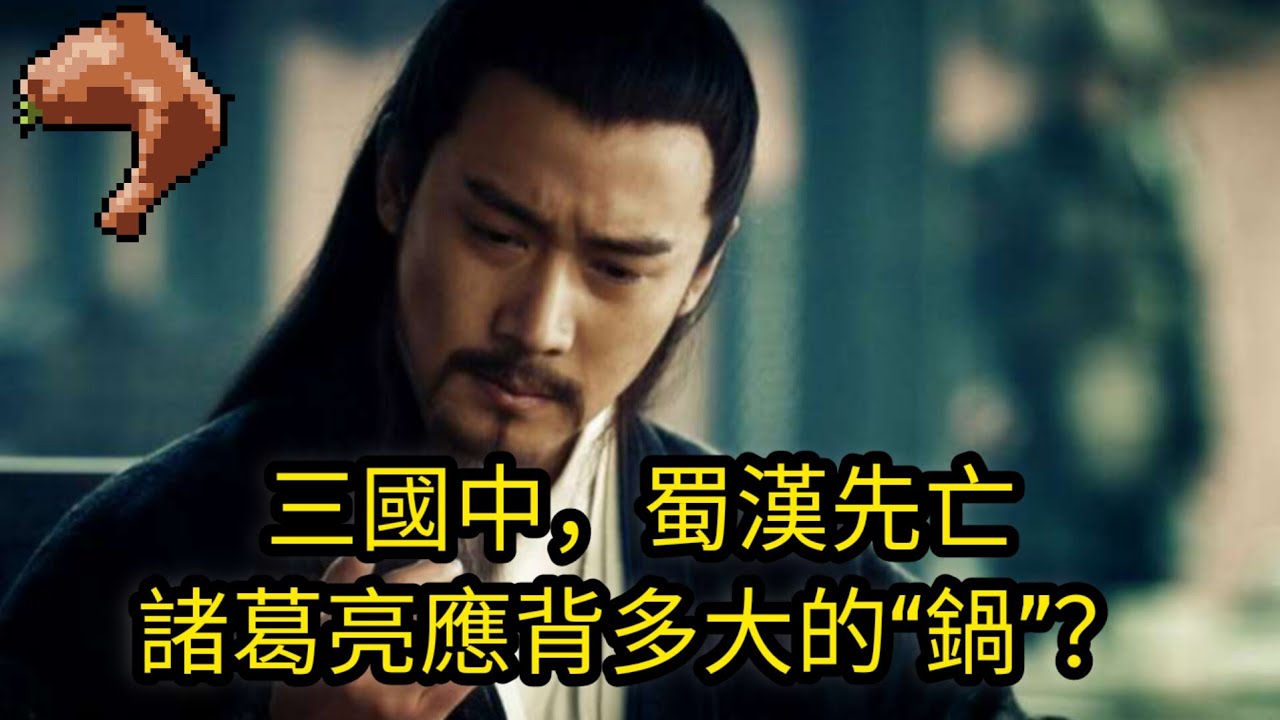 三國中，蜀漢先亡，諸葛亮應背多大的&ldquo;鍋&rdquo;？