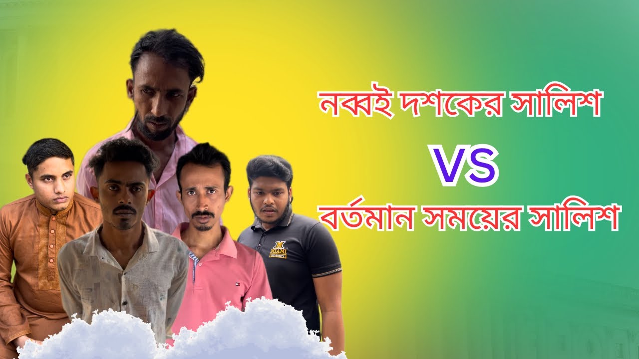 নব্বই দশকের সালিশ vs বর্তমান সময়ের সালিশ 🫣🫣 