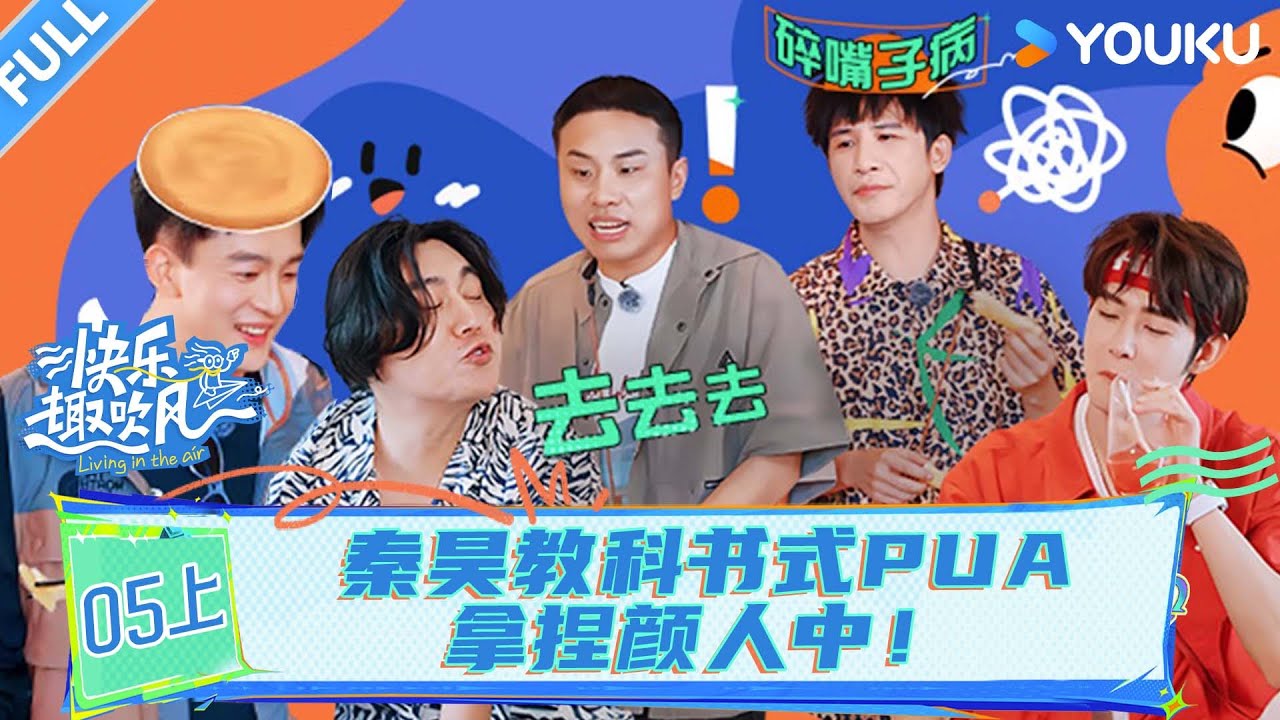 MULTISUB【快乐趣吹风】EP05上：秦昊教科书式PUA拿捏颜人中！！ | 秦昊/大张伟/高瀚宇/颜人中/徐志胜/田嘉瑞 | 优酷综艺 YOUKU SHOW