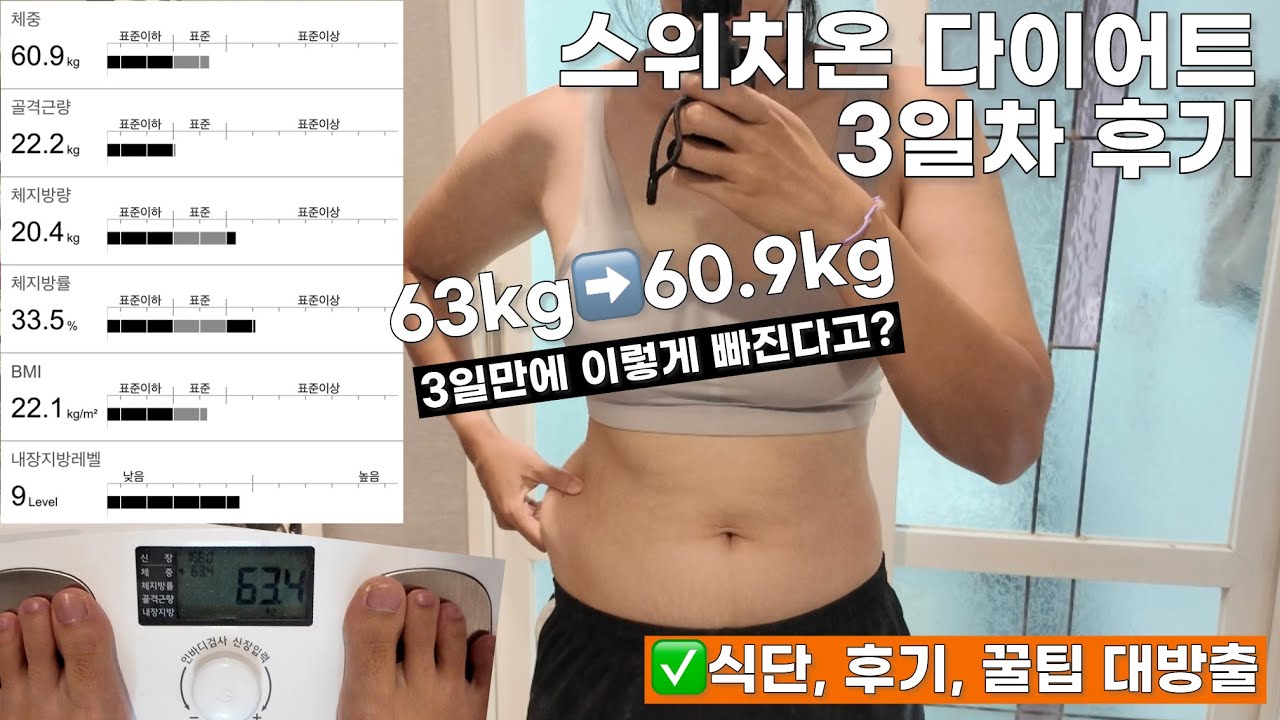 🚨스위치온 다이어트 1주차 죽음의 첫 3일 버티기 ✅식단, 후기, 꿀팁 대방출