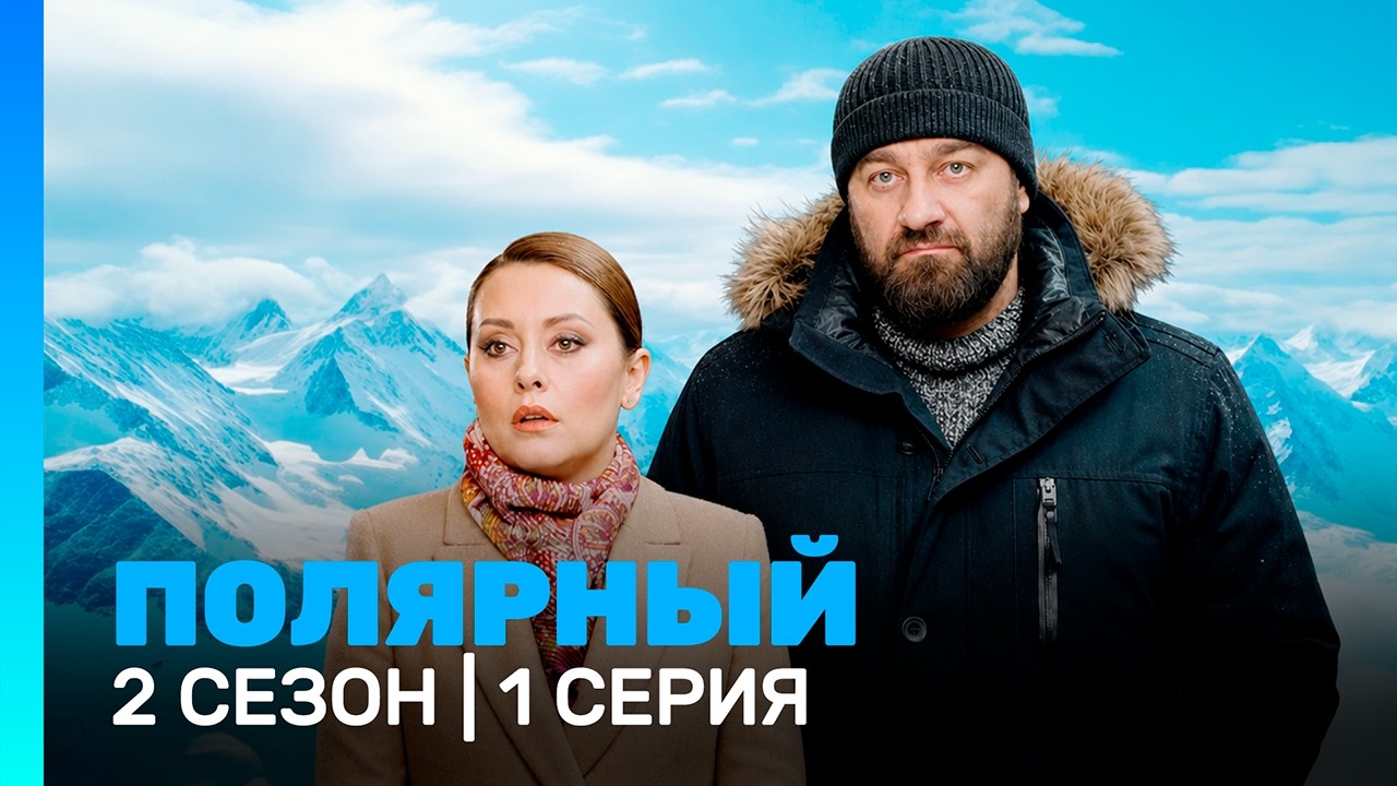 ПОЛЯРНЫЙ: 2 сезон | 1 серия @TNT_serials