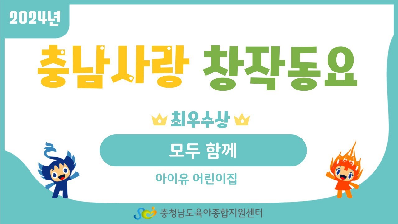 [충남사랑 창작동요-최우수상] 모두 함께-아이유 어린이집