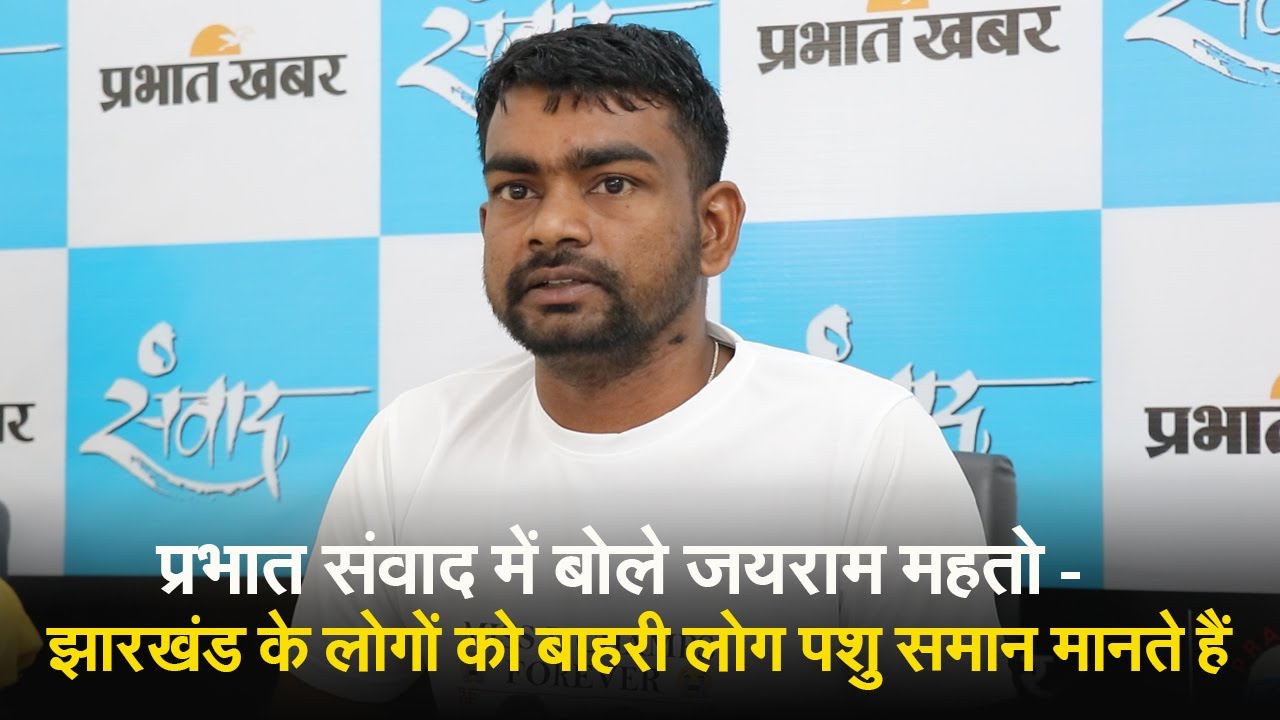 प्रभात संवाद में बोले जयराम महतो - झारखंड के लोगों को बाहरी लोग पशु समान मानते हैं