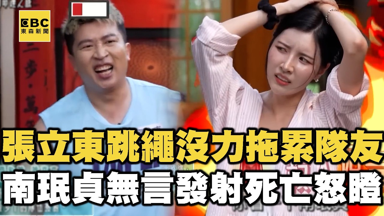 張立東跳繩沒力拖累隊友！南珉貞無言發射死亡怒瞪！【女孩好野2】女孩精選 #南珉貞