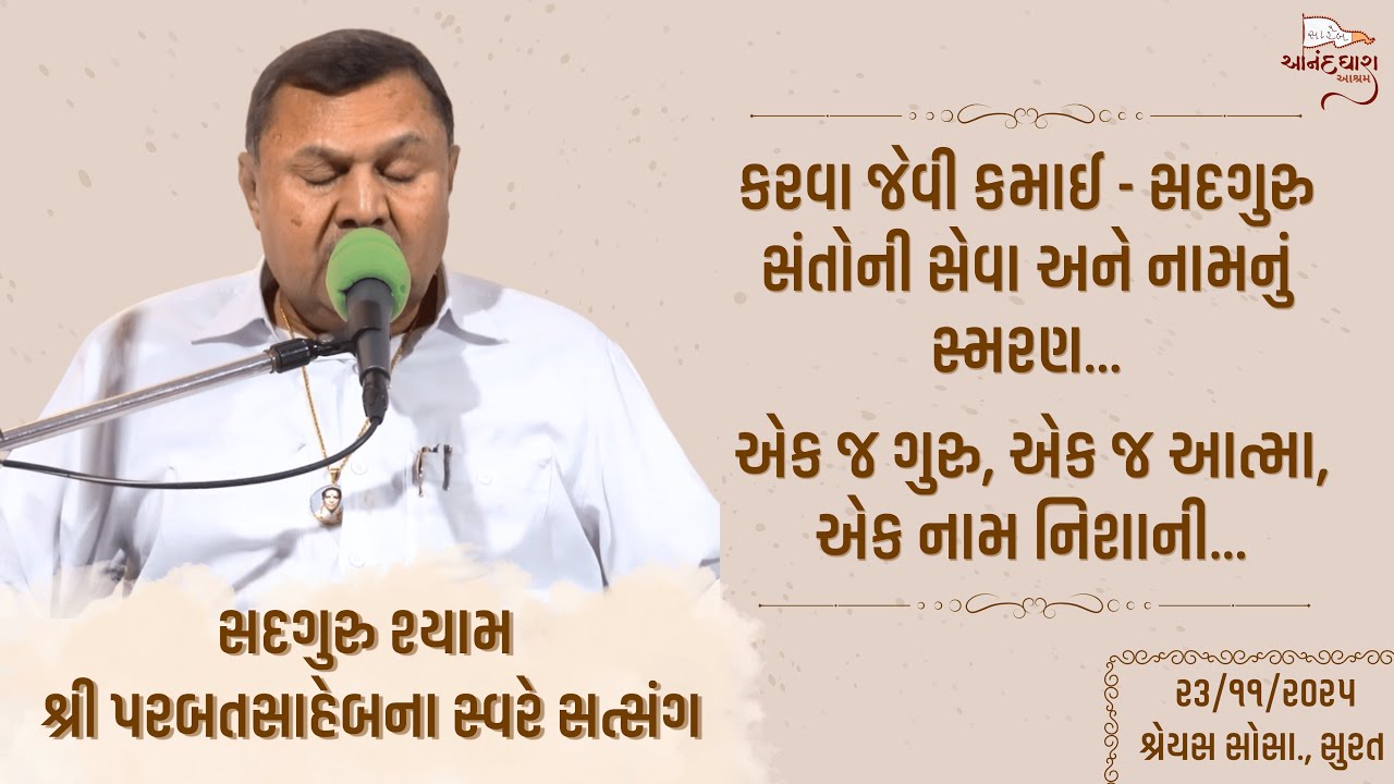 Satsang || 23-11-2025 || Parbatsaheb na Sware Satsang || Shreyas Soc., Surat ||