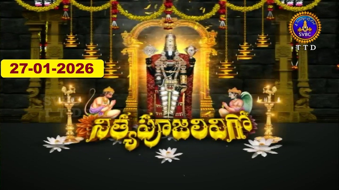 శ్రీవారి నిత్యపూజలివిగో || Srivari Nitya Poojalivigo || 27-01-2026 || SVBC TTD