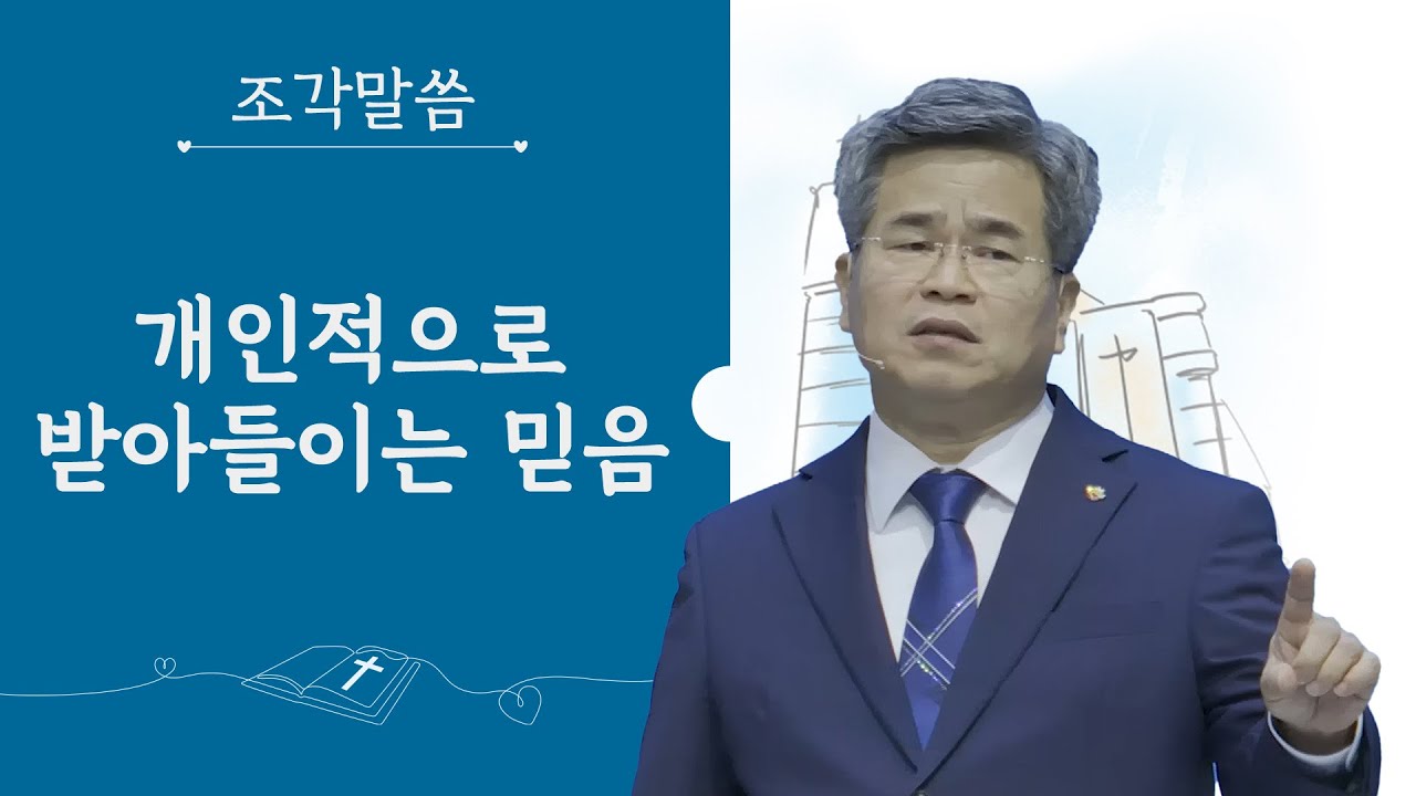 [주일 조각말씀] 개인적으로 받아들이는 믿음 서도석목사 (생명의말씀선교회)