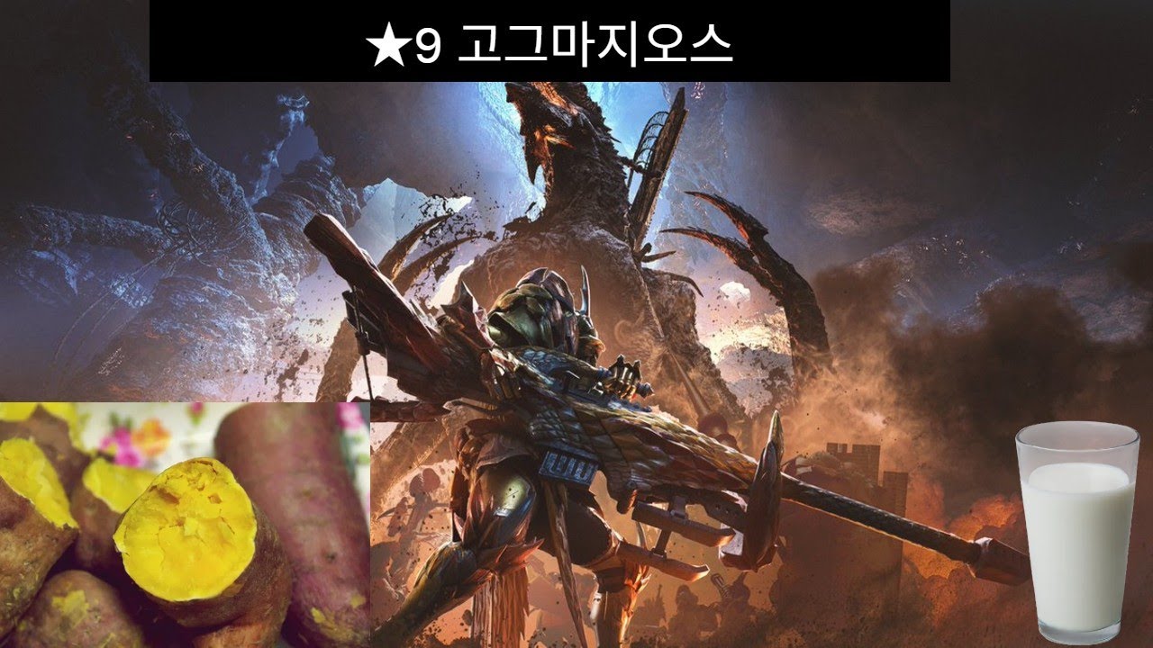 몬스터헌터 와일즈 - ★9 고그마지오스 수렵피리
