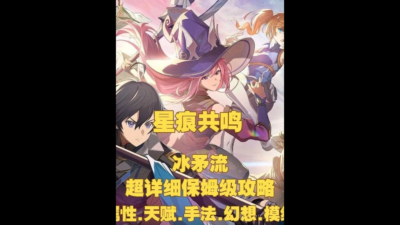 【星痕共鸣】冰矛流保姆级攻略&middot;属性&middot;天赋&middot;手法&middot;幻想&middot;模组