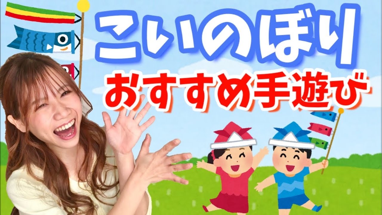 【こどもの日】ゲームとしても楽しめる！こいのぼりの手遊び♪