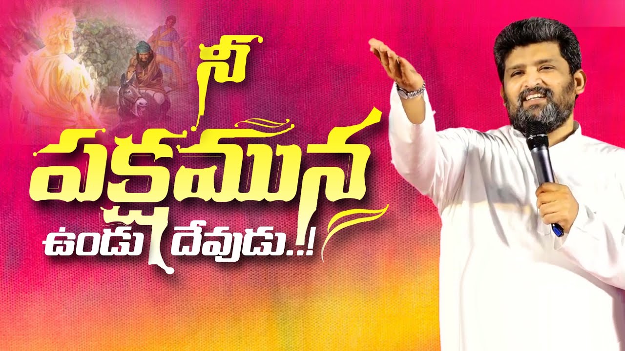 నీ పక్షముగా ఉండే దేవుడు..!! #Wonderful_message #Jafanya_ayya