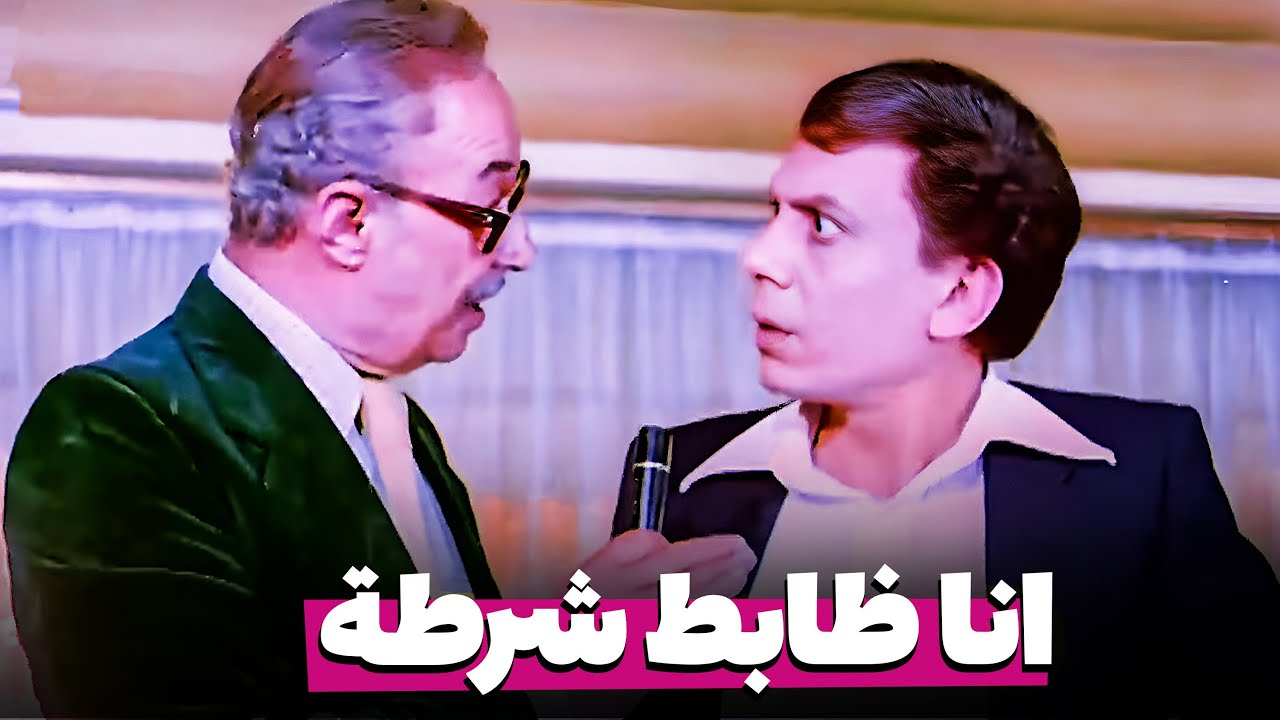 عادل إمام أقنع فايق بيه عايش انه ظابط تقيل في الداخلية 😂​🤣​