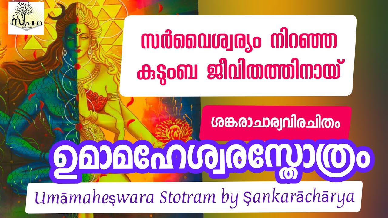 ഉമാമഹേശ്വരസ്തോത്രം/സുപഥ/Umamaheswara Storam by Sankaracharya/Supatha/Tiruvatira Spl/ Dr Syam Malayil