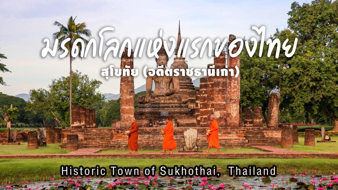 The Great World | Historic Town of Sukhothai - มรดกโลกแห่งแรกของไทย 