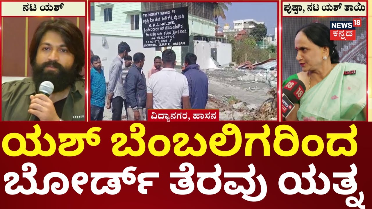 Yash Mother Pushpa Land Encroachment | ವ್ಯಾಜ್ಯ ಪೀಡಿತ ಸ್ಥಳದಲ್ಲಿ ಯಶ್ ಫ್ಯಾನ್ಸ್ ಭಾರೀ ಹೈಡ್ರಾಮಾ