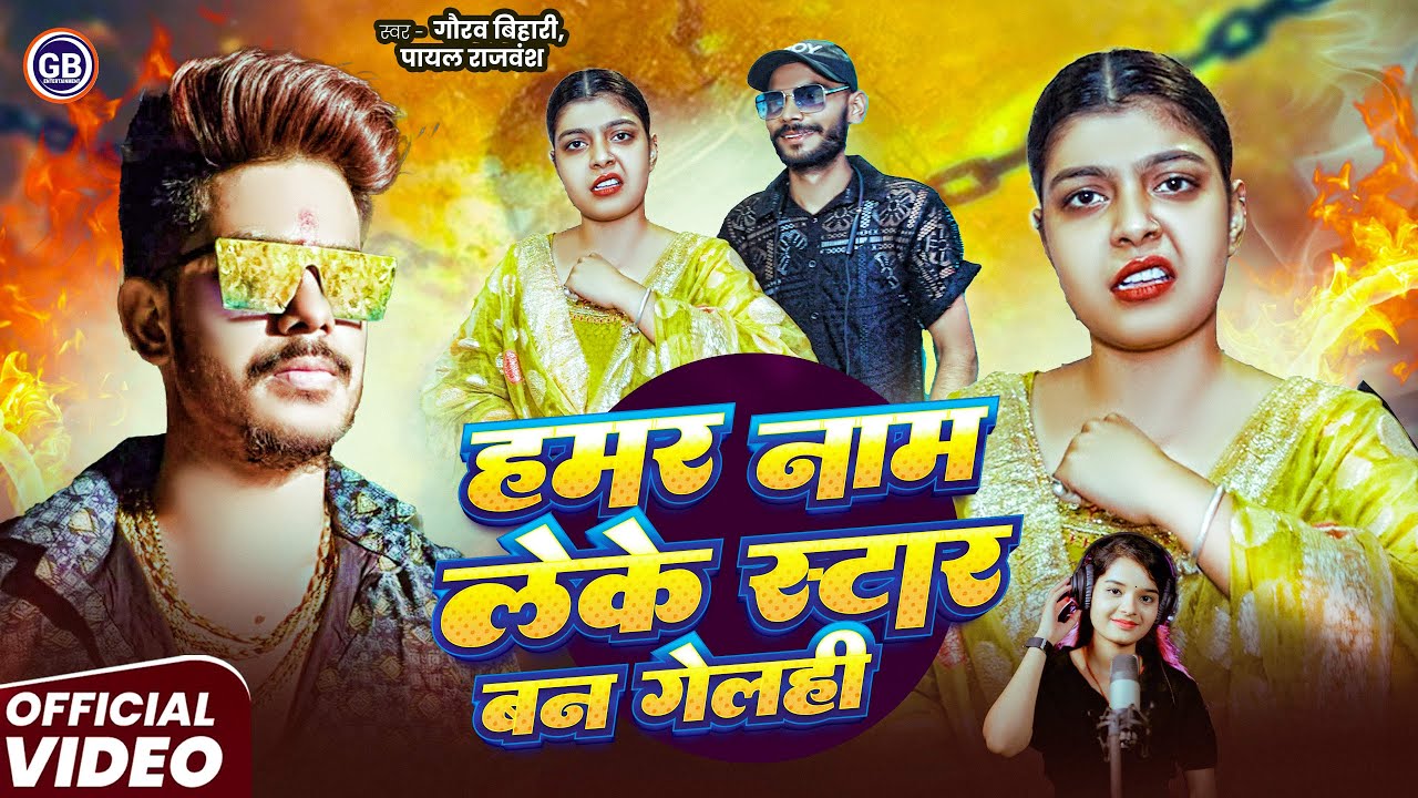 #VIDEO ! हमरे नाम लेके स्टार बन गेलही ! #Gaurav Bihari, #Payal Rajvansh #Kiran Singh ! #Raushan Rohi