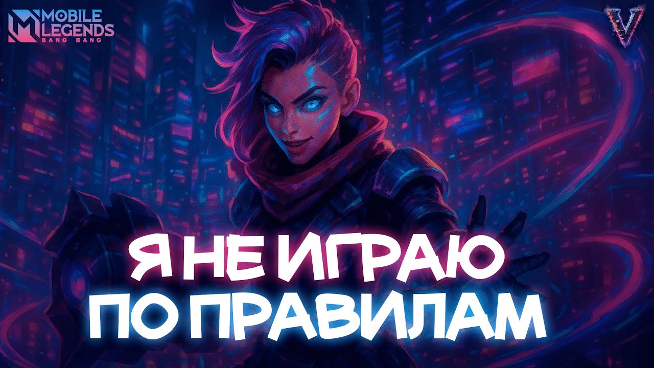 Вечерний вайб | Вайб в Mobile Legends Bang Bang #mlbb #mobilelegends #shorts #млбб