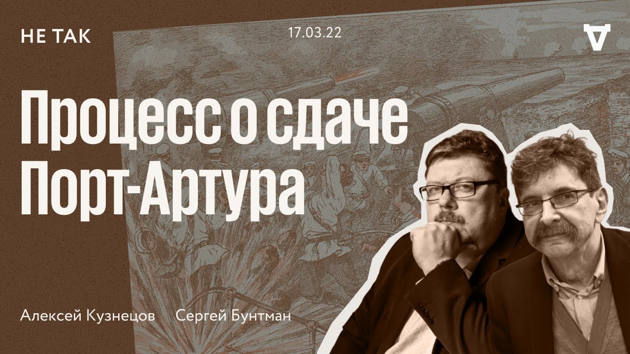 Не так / Суд над группой генералов, обвиненных в сдаче крепости Порт-Артур 1908 // 17.03.22
