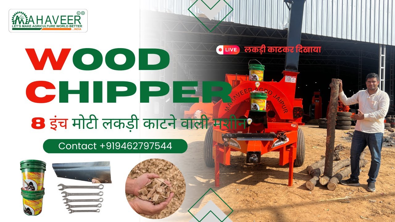 wood chipper machine || लकड़ी काटने की मशीन जो ओ 8 इंच मोटी लकड़ी काटे लकड़ी कुट्टी मशीन #woodchipper