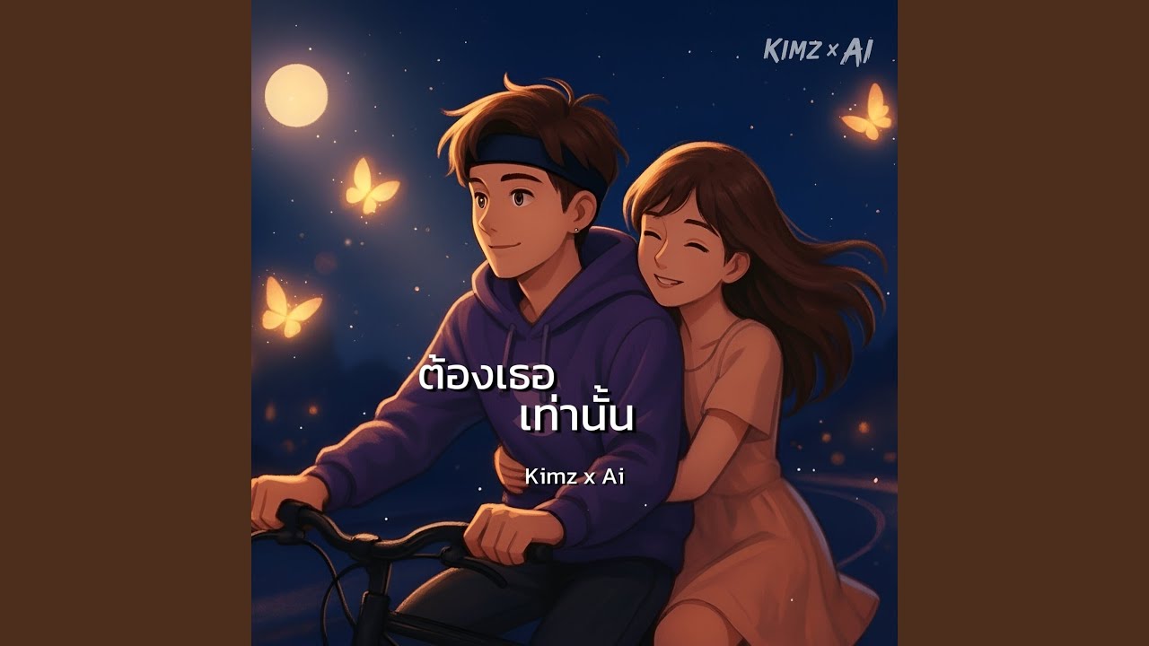 ต้องเธอเท่านั้น