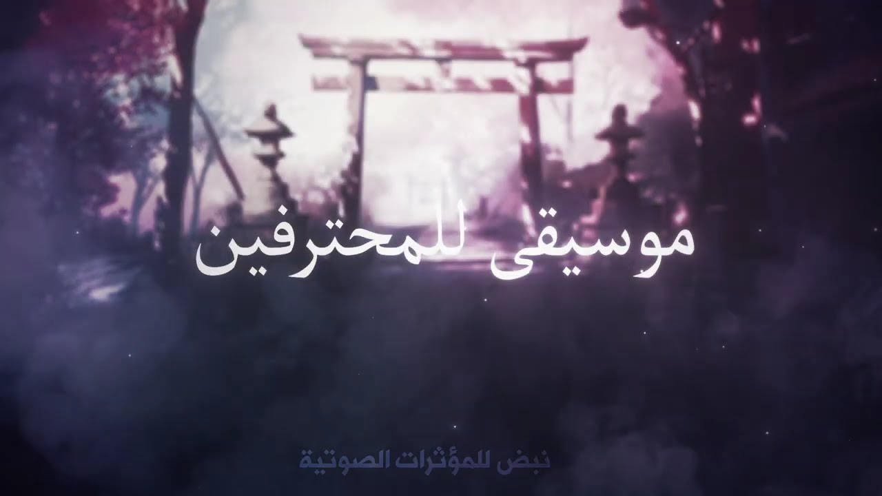 اقوى موسيقى للمحترفين معدله للأفلام والرسوم المتحركة 🎬