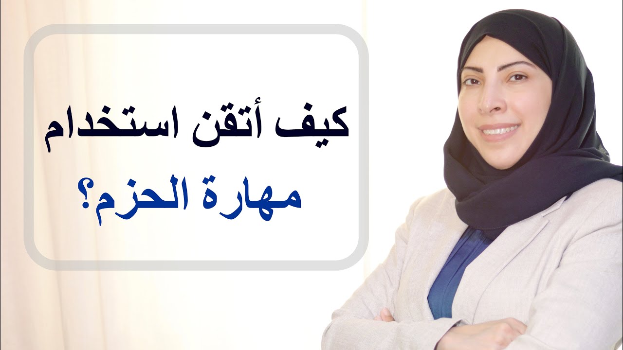 كيف أتقن استخدام مهارة الحزم؟