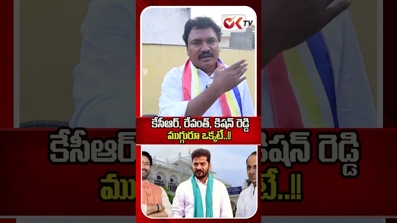 కేసీఆర్, రేవంత్, కిషన్ రెడ్డి ముగ్గురూ ఒక్కటే..! #revanthreddy #kcr #kishanreddy #congressvsbjpvsbrs
