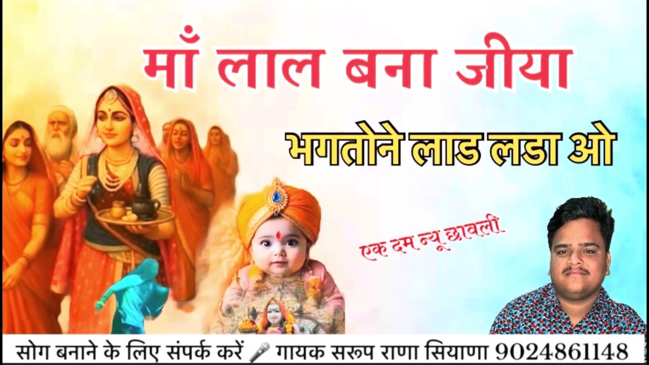 माँ भटियाणी सा 🙏ओर लाल बना सा की न्यू छावली 🎤गायक सरूप राणा सियाणा 📞9024861148