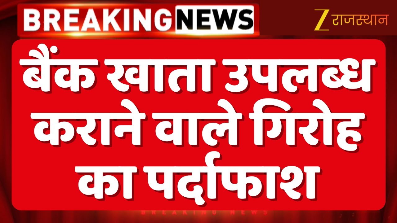 Jaipur Breaking: चीन के साइबर ठगों को बेच रहे थे भारतीय बैंक अकाउंट, बड़ा खुलासा! | Cyber Crime News
