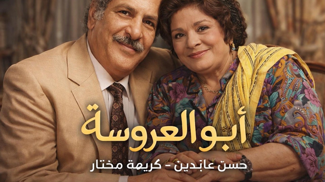 أبو العروسة   تمثيليه اذاعيه ضاحكه فكاهية   حسن عابدين   كريمه مختار