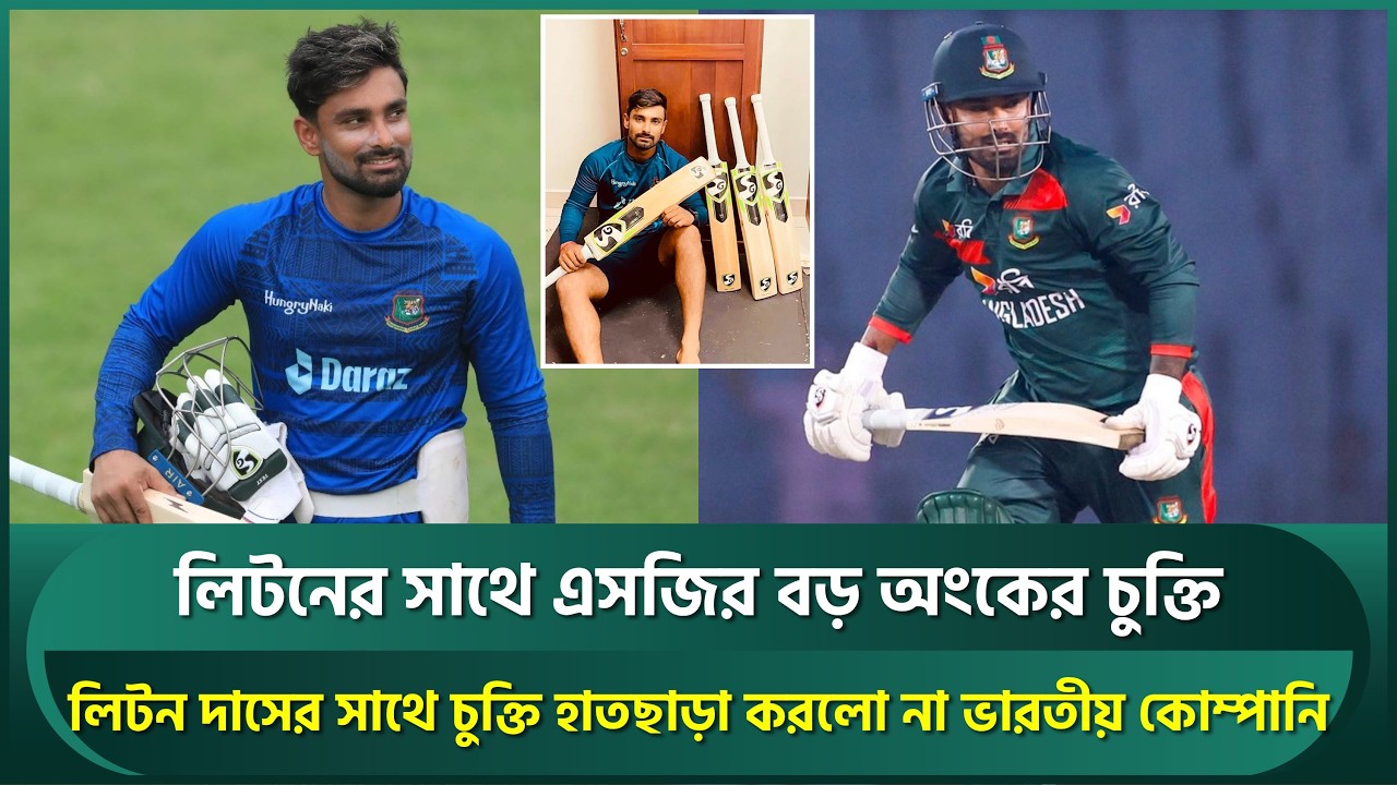 লিটন দাসের সাথে চুক্তি হাতছাড়া করলো না ভারতীয় কোম্পানি; লিটন-এসজির বড় অংকের চুক্তি | Litton Das