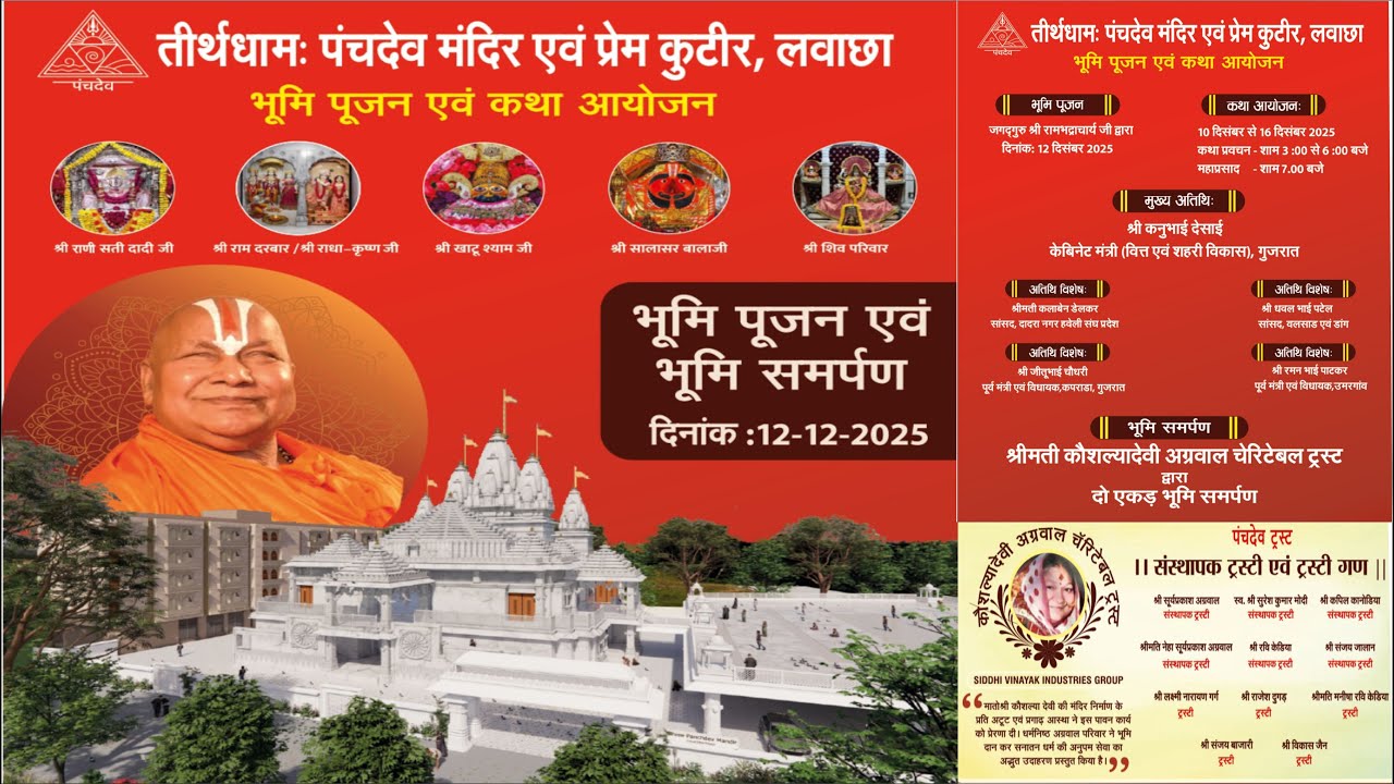 कथा पहला दिन | तीर्थधामः पंचदेव मंदिर एवं प्रेम कुटीर, लवाछा | भूमि पूजन एवं कथा आयोजन
