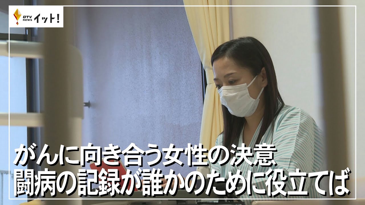がんに向き合う女性の決意①  闘病の記録が誰かのために役立てば（沖縄テレビ）2023/5/18