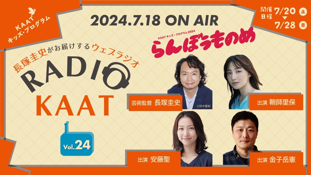 KAAT神奈川芸術劇場 RADIO KAAT Vol.24 ゲスト：鞘師里保さん、安藤聖さん、金子岳憲さん