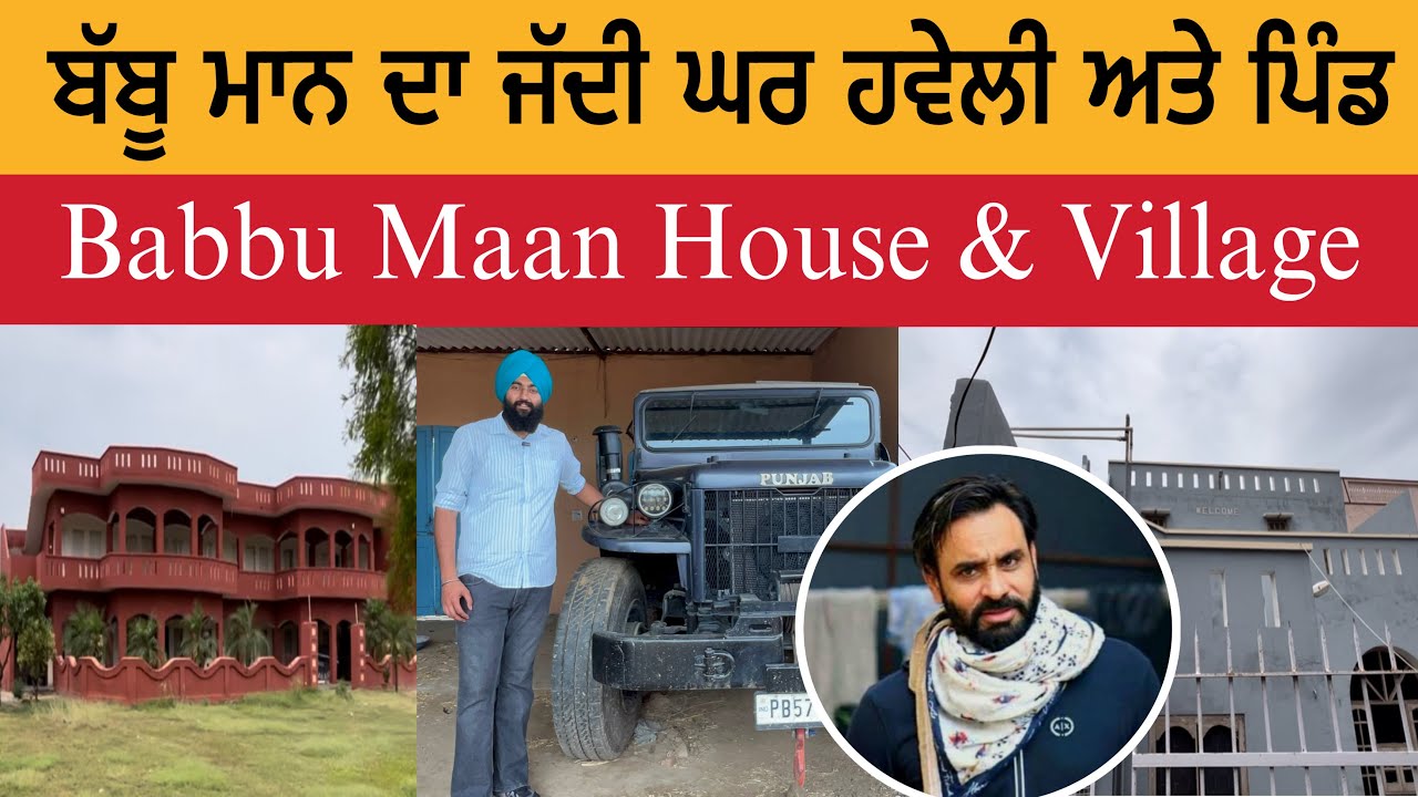 ਬੱਬੂ ਮਾਨ ਦਾ ਜੱਦੀ ਘਰ ਹਵੇਲੀ ਅਤੇ ਪਿੰਡ | ਇਸ਼ਕਪੁਰਾ | ਖੰਟ | Babbu Maan Village | Babbu Maan House Ishqpura