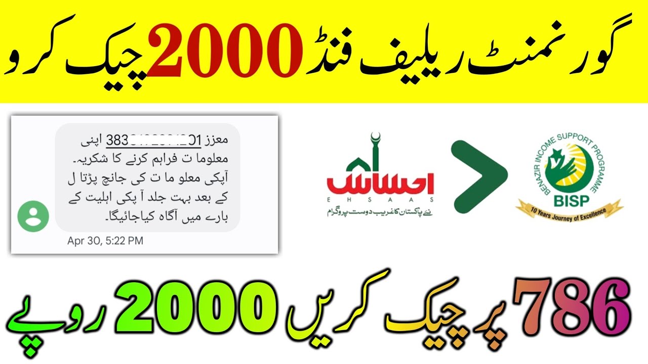 Bisp Program 2000 Check Online | Ehsaas Program 2022 | Ehsaas 786 SMS Portal