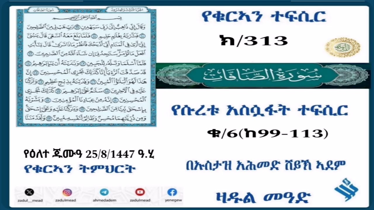 (313)የቁርኣን ተፍሲርbتفسير سورة الصفات የሱረቱ አሷፋት ተፍሲር ቁ/6(ከ99-113)በኡስታዝ አሕመድ ሸይኽ ኣደም@ዛዱል መዓድ