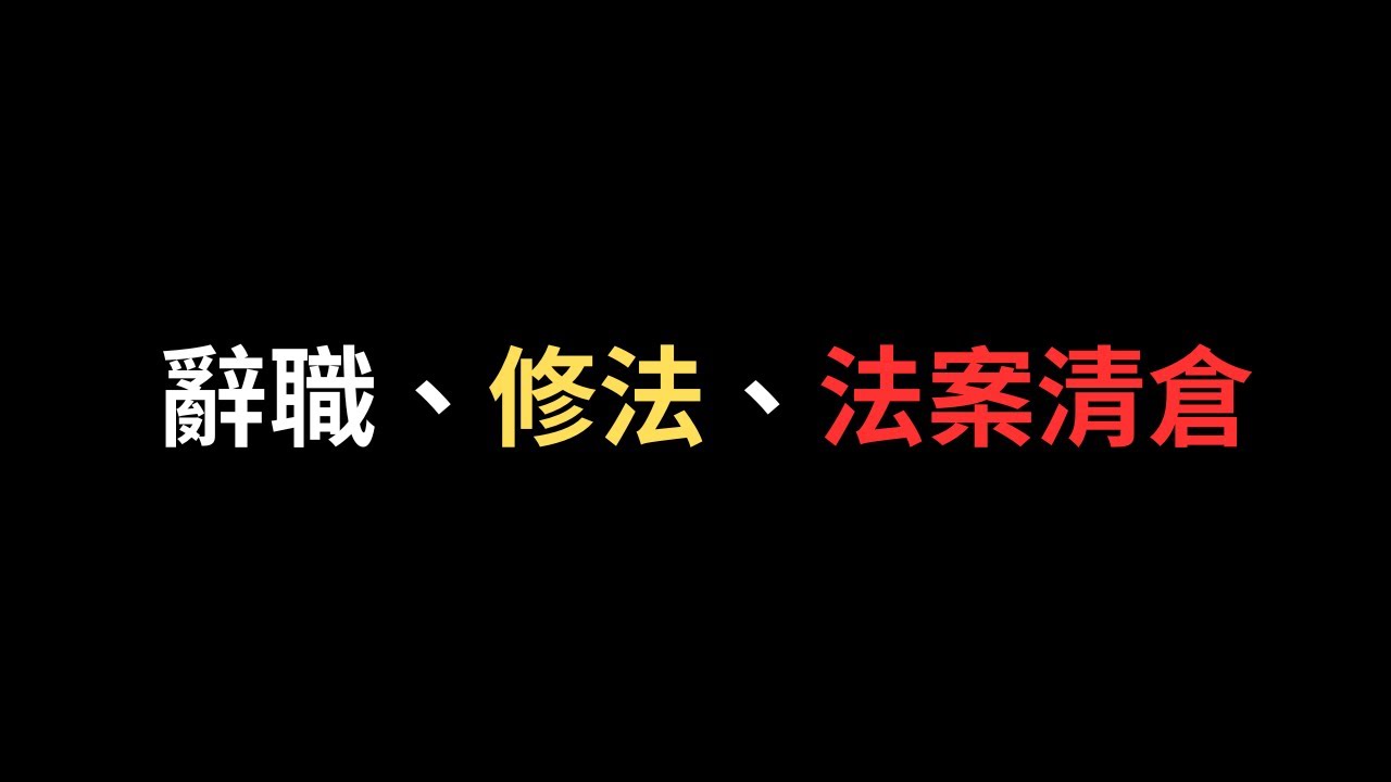[熊直播ep.37]中天條款?助理費除罪?立法會期的最後一天搞清倉，談一下最近部分對黃國昌抹黑的操作
