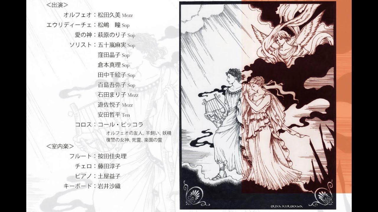 Orfeo ed Euridice　オルフェオとエウリディーチェ