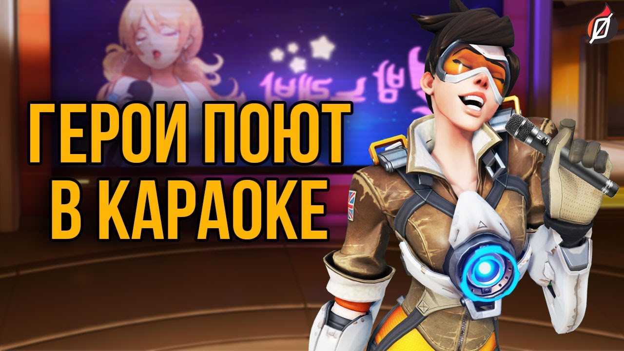 Караоке Overwatch: герои поют на карте Пусан (на русском и английском) | версия 2020 года
