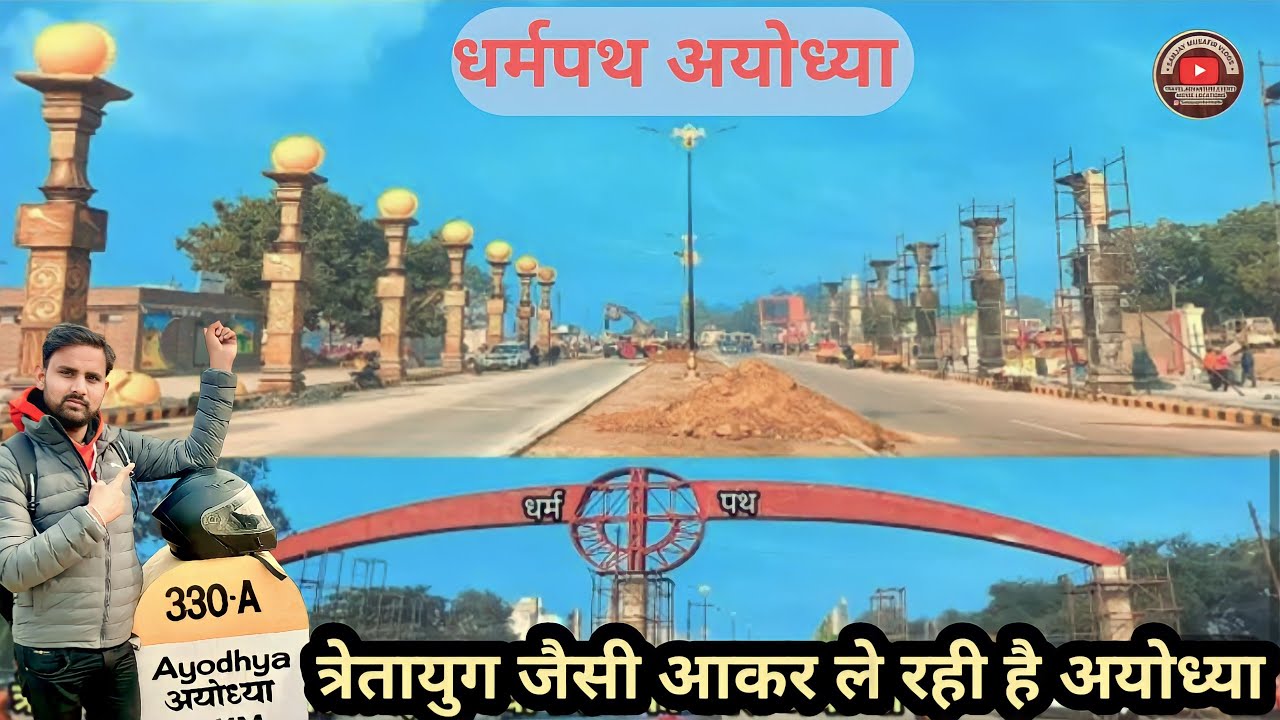 Ayodhya Dharmpath marg Work Update | अयोध्या धर्मपथ मार्ग कार्य अपडेट । Ram mandir Work janmbhumi