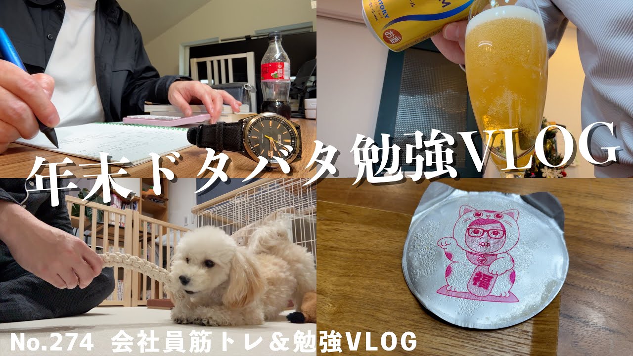 2025年もお疲れ様でした！会社員（46歳男性）の１週間ルーティンvlog│勉強│筋トレ│クリスマス