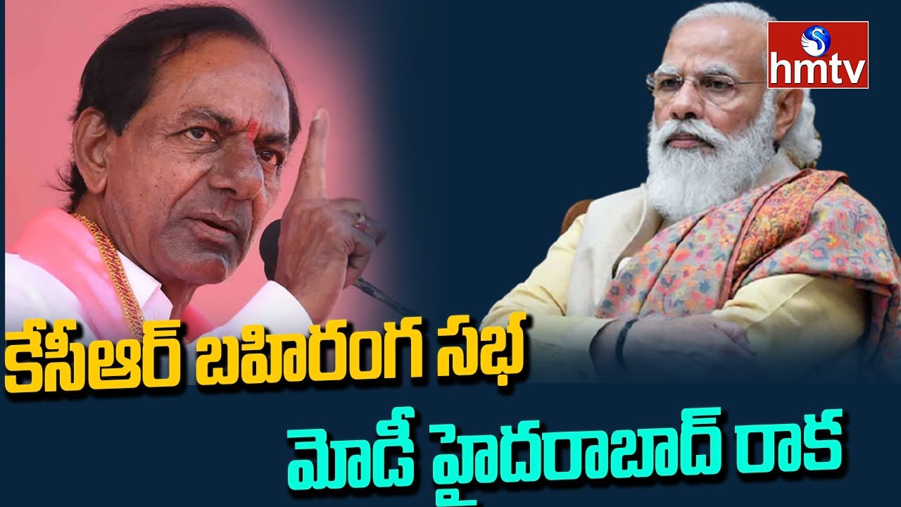 CM KCR vs PM Modi GHMC Campaign Today | KCR Bahiranga Sabha | hmtv