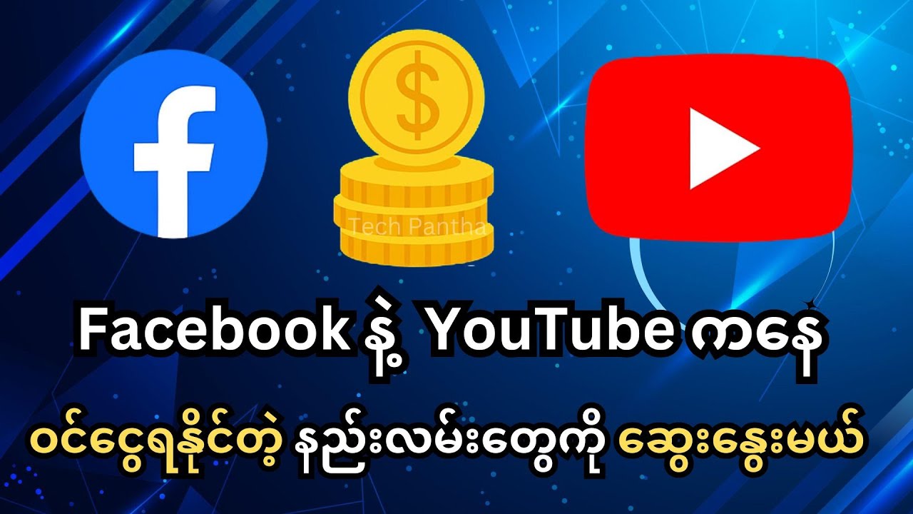 Facebook နဲ့ YouTube ကနေ ဝင်ငွေရနိုင်တဲ့ နည်းလမ်းတွေကို ဆွေးနွေးမယ်