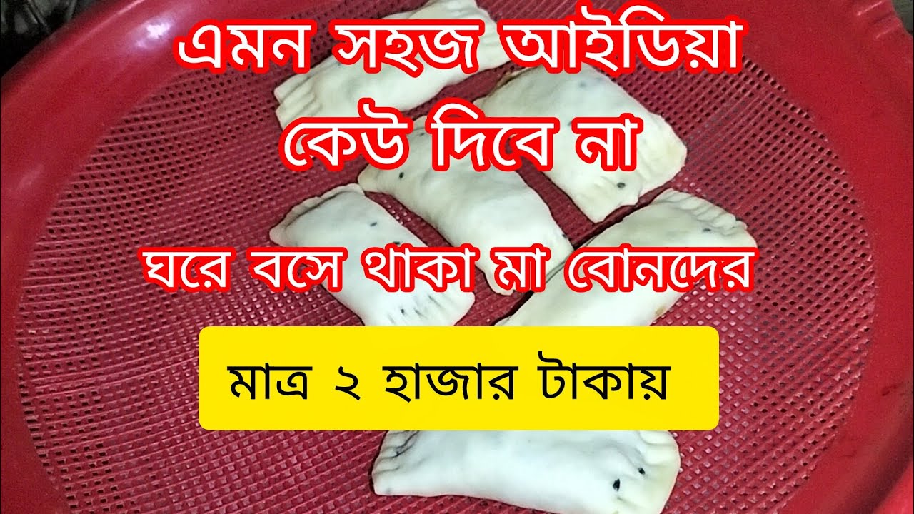 ২০০০ টাকা ইনভেস্ট করে ঘরে বসে থাকা মা বোনদের জন্য সুখবর সহজ বিজনেস আইডিয়া #video 