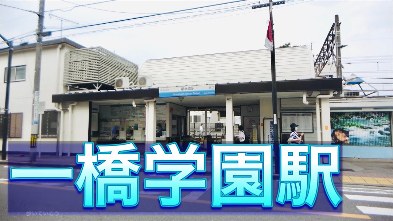 西武多摩湖線 一橋学園駅周辺を歩く　around HITOTSUBASHI-GAKUEN Station walk video 2020.7.20