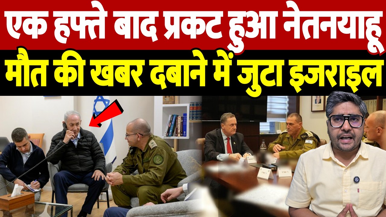 एक हफ्ते बाद प्रकट हुआ नेतनयाहू, मौत की खबर दबाने में जुटा इजराइल | Israel Iran War Update |