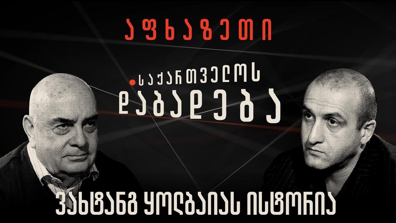 ვახტანგ ყოლბაიას ისტორია - “საქართველოს დაბადება”