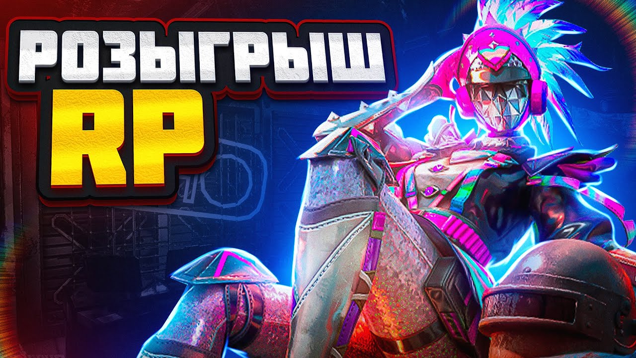 Мега розыгрыш RP/ RP GIVEAWAY
